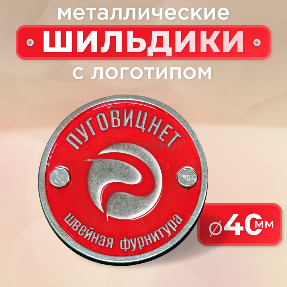 Шильдик круглый 40мм красный с серебром (любой логотип)