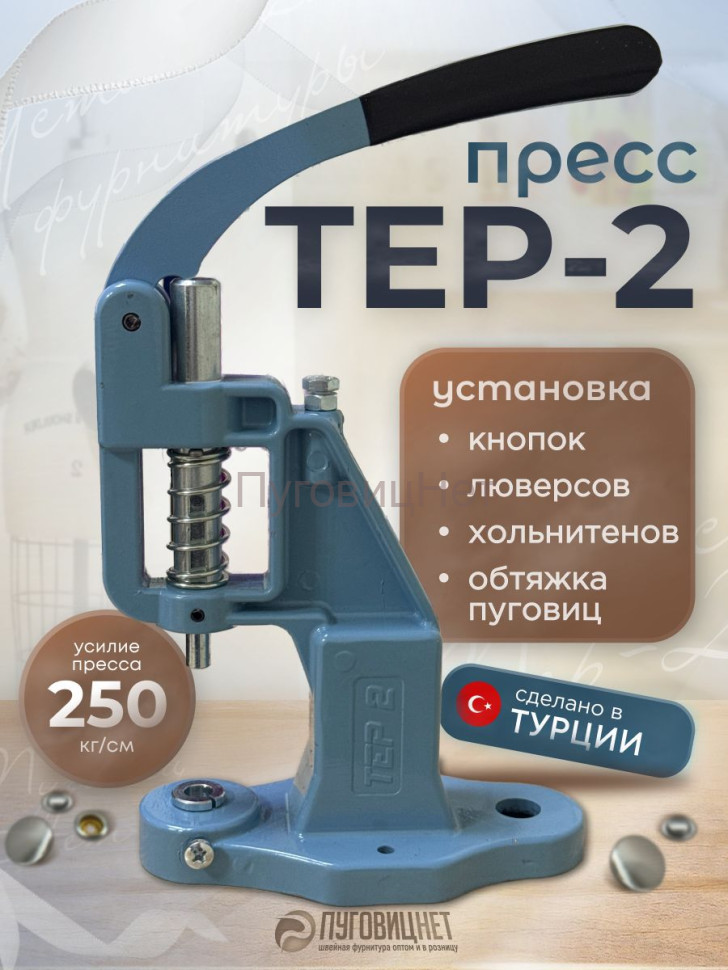 Пресс Тер-2 синий Пресс Тер-2 синий