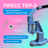 1-Ozon Пресс Тер-2 синий