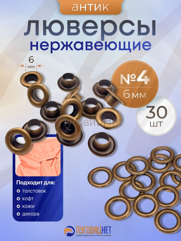 Люверсы нержавеющие, 6 мм, медный антик, 30шт