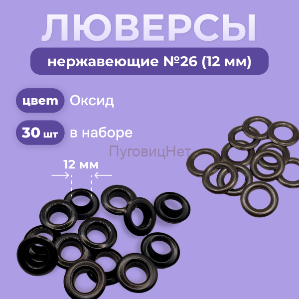 Люверсы нержавеющие, 12 мм (№26) черный оксид, 30шт