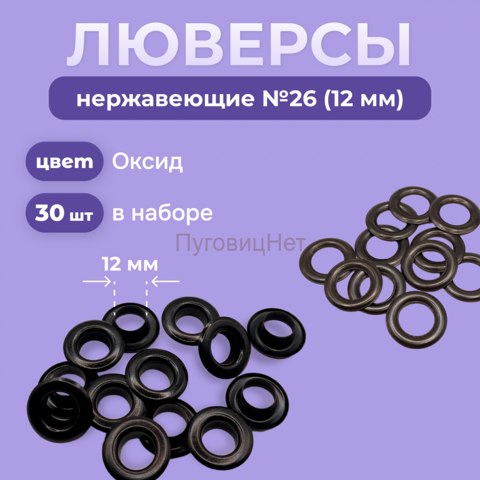 Люверсы нержавеющие, 12 мм (№26) черный оксид, 30шт