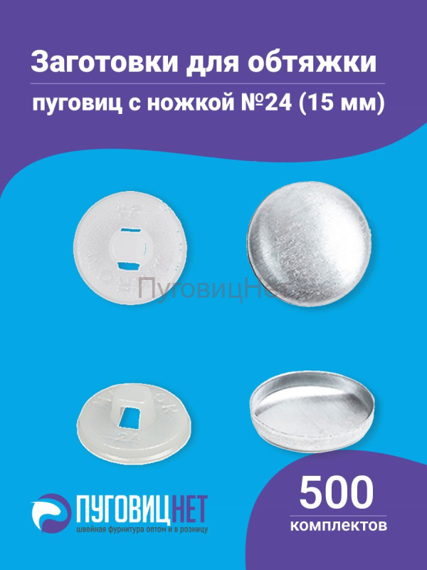 Заготовки пуговицы для обтяжки 15 мм (№24) пластиковая белая ножка 500 шт