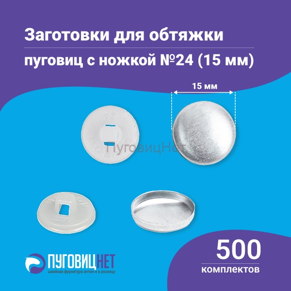 Заготовки пуговицы для обтяжки 15 мм (№24) пластиковая белая ножка 500 шт