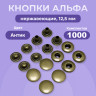 1-Ozon Кнопки нержавеющие Альфа 12,5 мм, цвет медный антик, 1000шт.