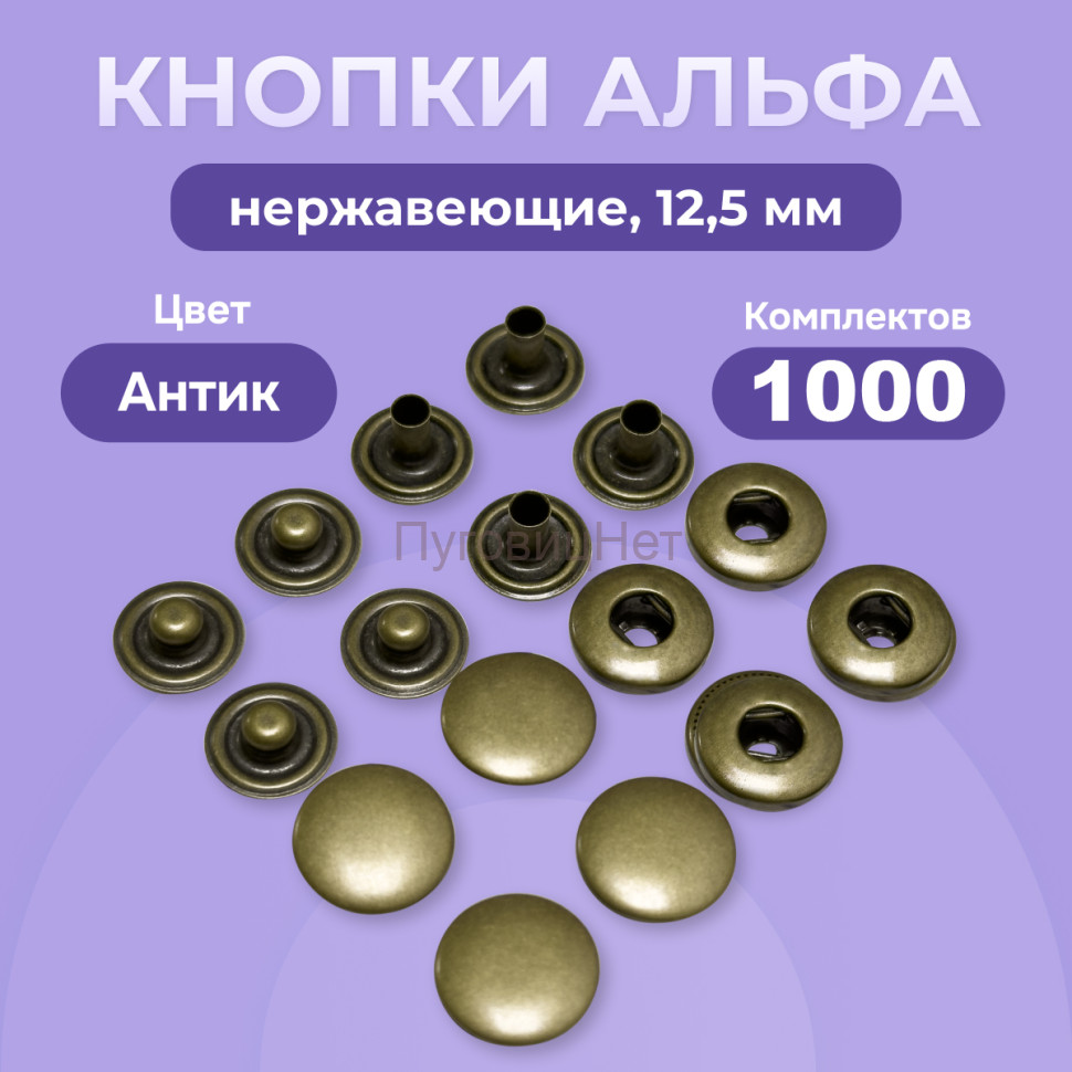 1-Ozon Кнопки нержавеющие Альфа 12,5 мм, цвет медный антик, 1000шт.