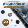 Пуговицы для джинс 14 мм, черный матовый, 20шт Пуговицы для джинс 14 мм, черный матовый, 20шт