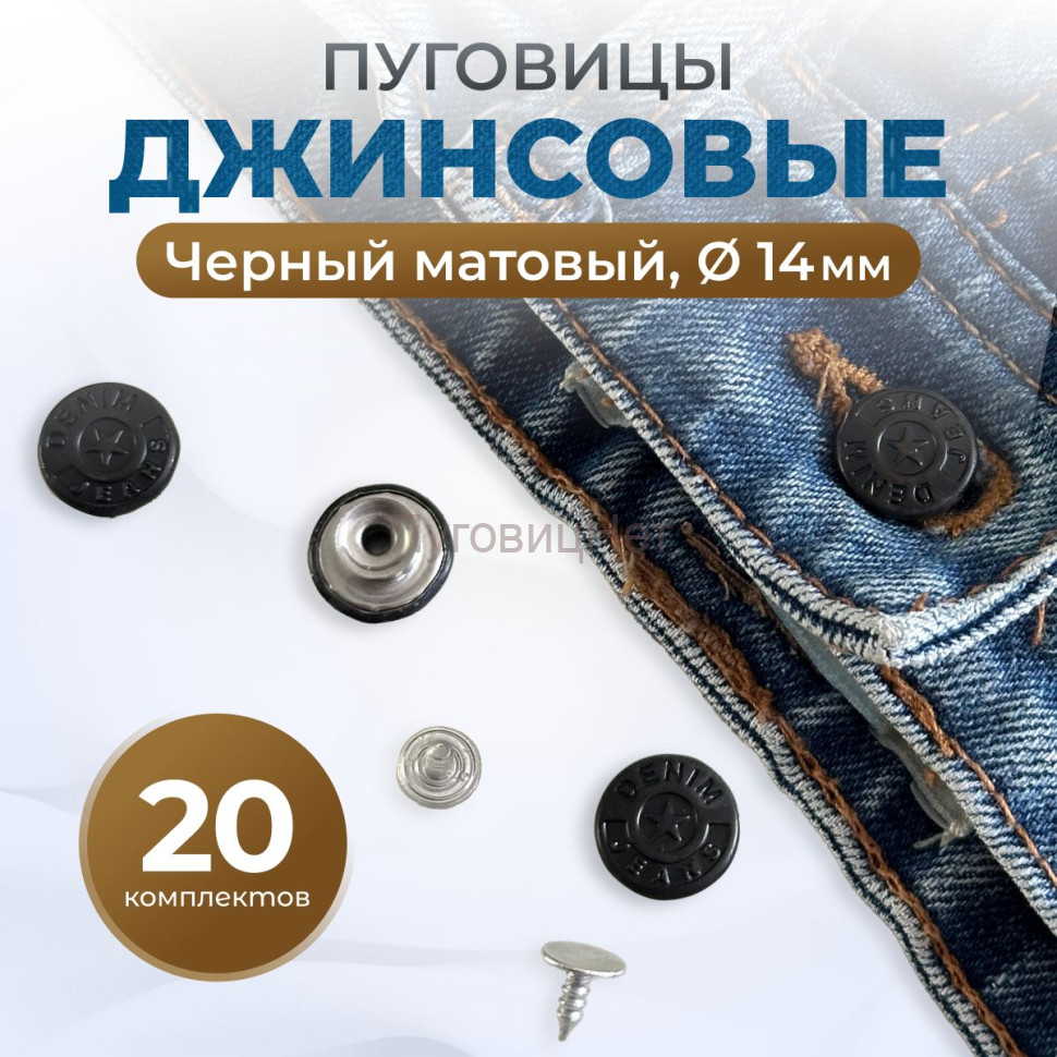 Пуговицы для джинс 14 мм, черный матовый, 20шт Пуговицы для джинс 14 мм, черный матовый, 20шт