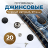 1-Ozon Пуговицы для джинс 14 мм, черный матовый, 20шт