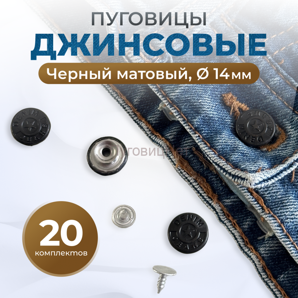 1-Ozon Пуговицы для джинс 14 мм, черный матовый, 20шт
