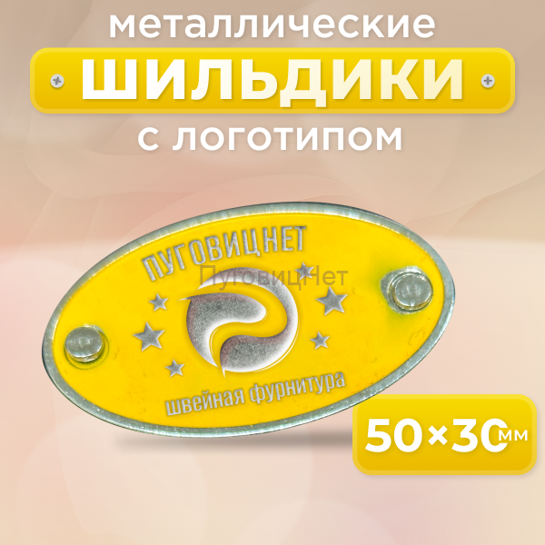 Шильдик овальный 50 х 30мм желтый с серебром (любой логотип)