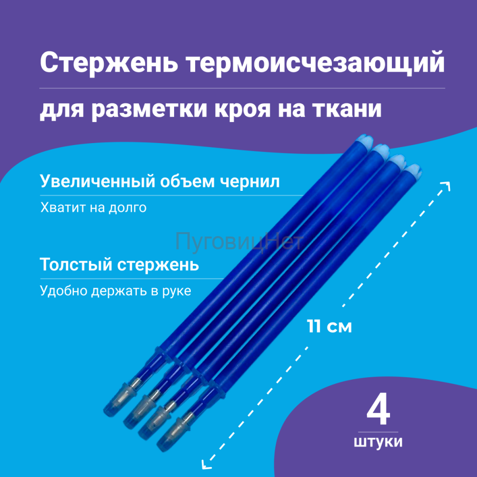 Стержень исчезающий для ткани, 4шт, синий