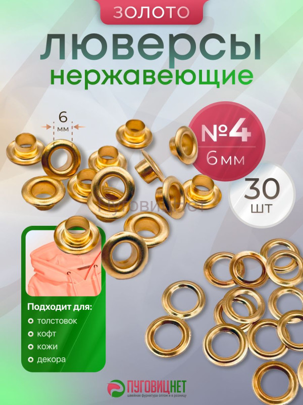 Люверсы нержавеющие, 6 мм, золото, 30шт
