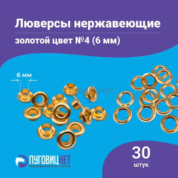 Люверсы нержавеющие, 6 мм, золото, 30шт