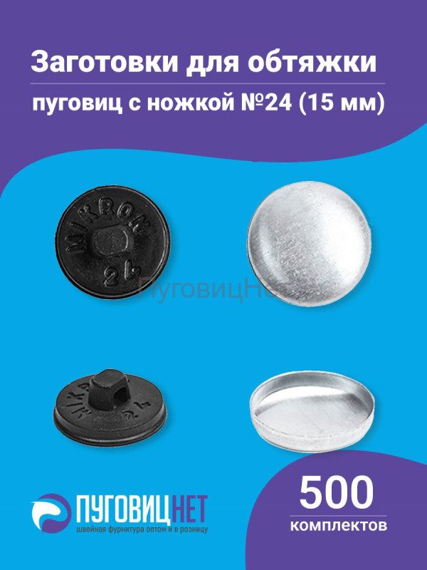 Заготовки пуговицы для обтяжки 15мм (№24) пластиковая черная ножка 500 шт