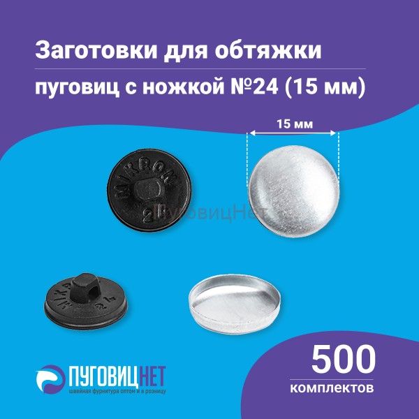 Заготовки пуговицы для обтяжки 15мм (№24) пластиковая черная ножка 500 шт