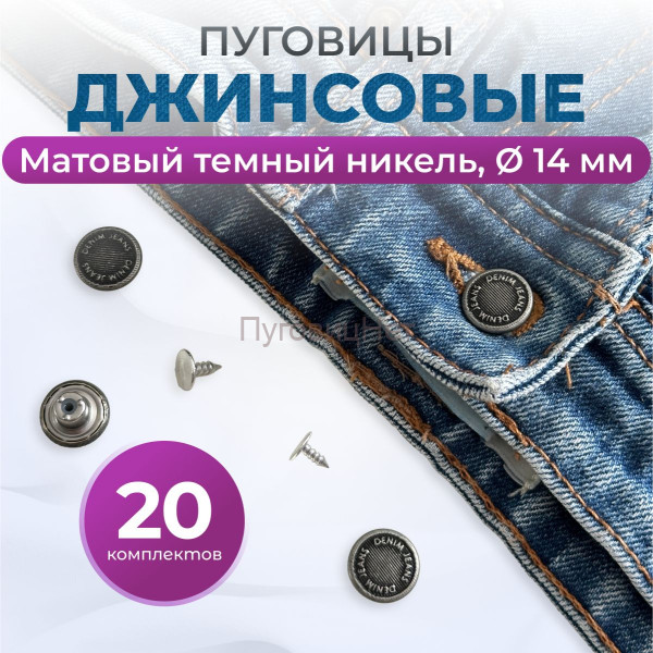 Пуговицы для джинс 14 мм, матовый черный никель  , 20 шт