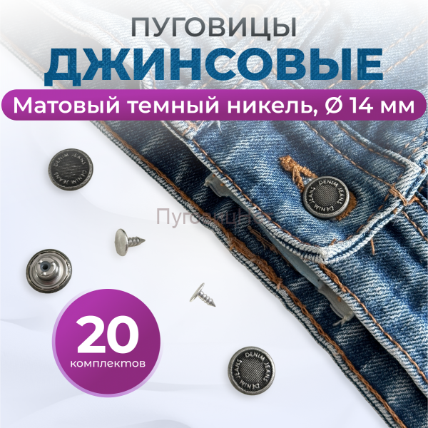 Пуговицы для джинс 14 мм, матовый черный никель  , 20 шт