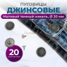 Пуговицы для джинс 20 мм, матовый темный никель, 20шт Пуговицы для джинс 20 мм, матовый темный никель, 20шт