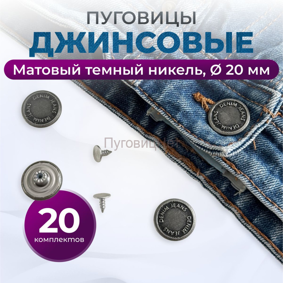 Пуговицы для джинс 20 мм, матовый темный никель, 20шт Пуговицы для джинс 20 мм, матовый темный никель, 20шт