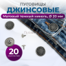 1-Ozon Пуговицы для джинс 20 мм, матовый темный никель, 20шт