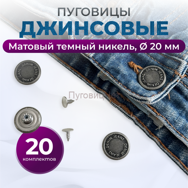 Пуговицы для джинс 20 мм, матовый темный никель, 20шт