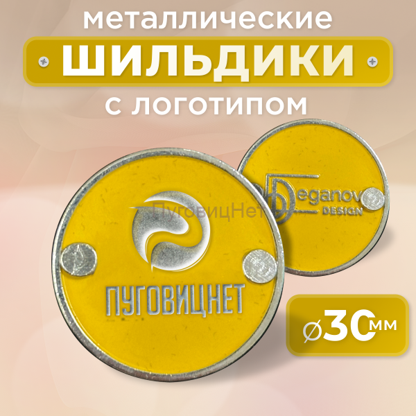 Шильдик круглый 30мм желтый с серебром (любой логотип)
