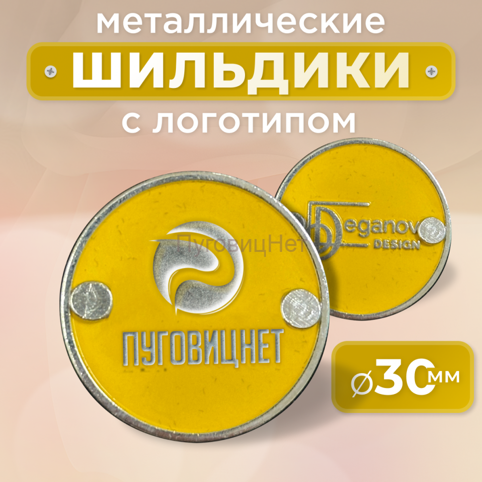 Шильдик круглый 30мм желтый с серебром (любой логотип)