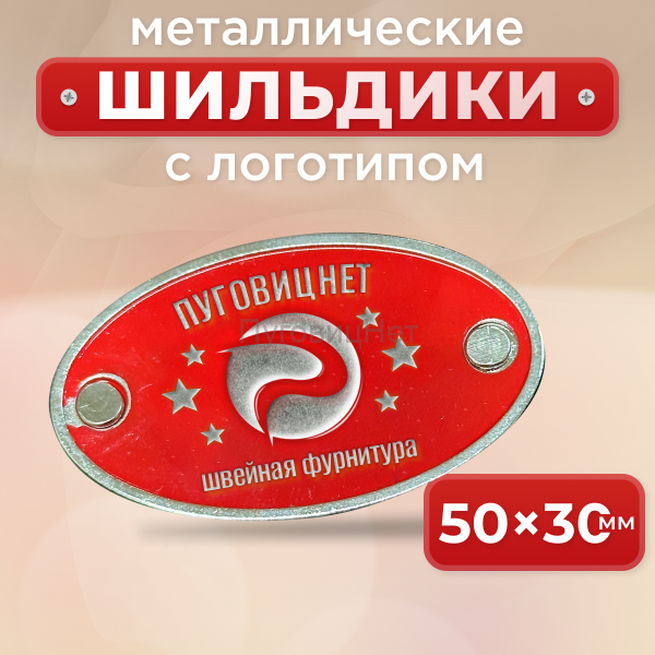 Шильдик овальный 50 х 30мм красный с серебром (любой логотип)