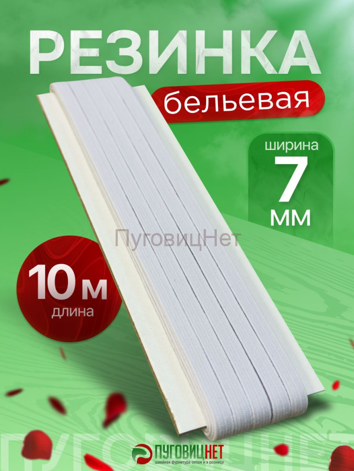 Резинка для шитья 7мм 10метров Резинка для шитья 7мм 10метров