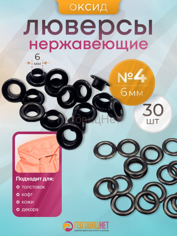 Люверсы нержавеющие, 6 мм, черный оксид, 30шт