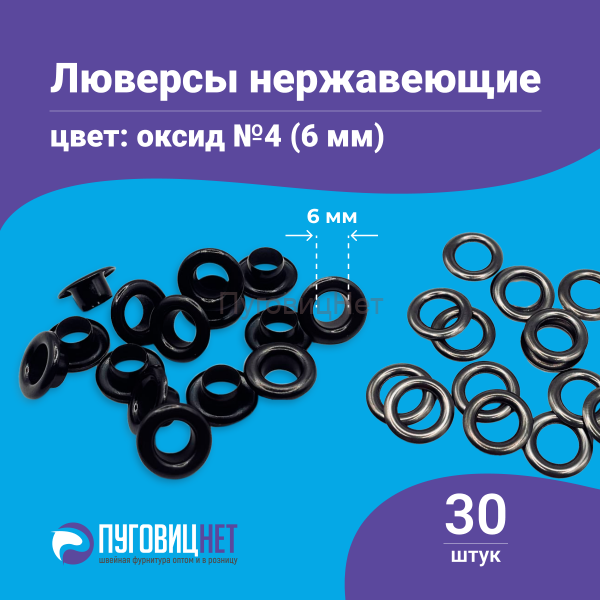 Люверсы нержавеющие, 6 мм, черный оксид, 30шт