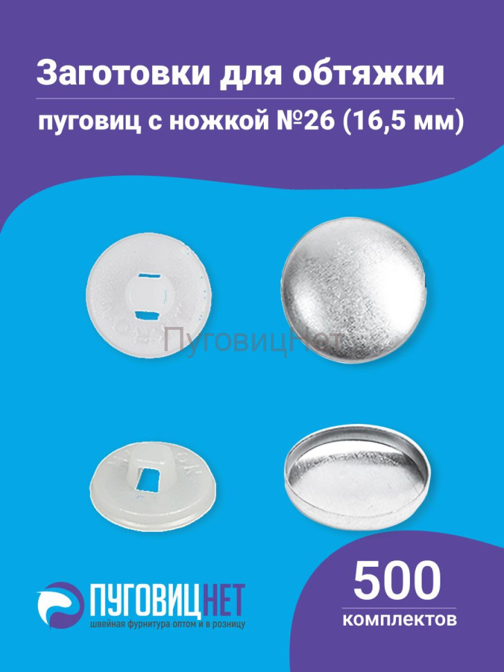 Заготовки пуговицы для обтяжки 16,5мм (№26) пластиковая белая ножка 500 шт Заготовки пуговицы для обтяжки 16,5мм (№26) пластиковая белая ножка 500 шт