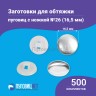 Заготовки пуговицы для обтяжки 16,5мм (№26) пластиковая белая ножка 500 шт