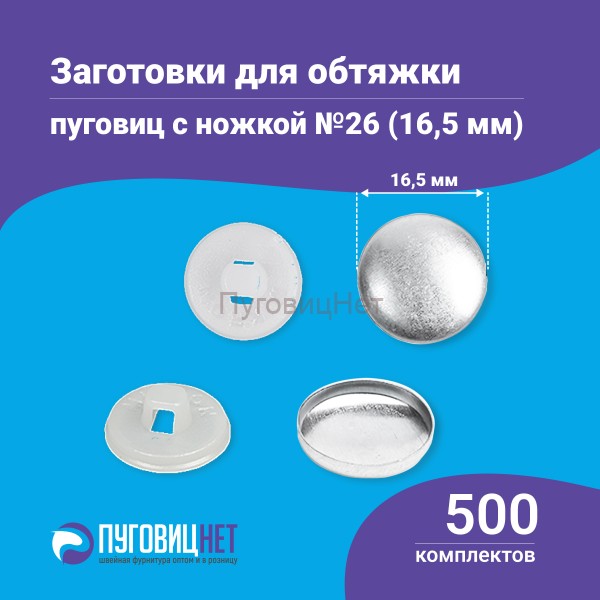 Заготовки пуговицы для обтяжки 16,5мм (№26) пластиковая белая ножка 500 шт