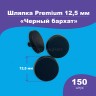 Шляпка Premium 12,5мм для кнопки Альфа 12,5мм черный бархат 150шт.