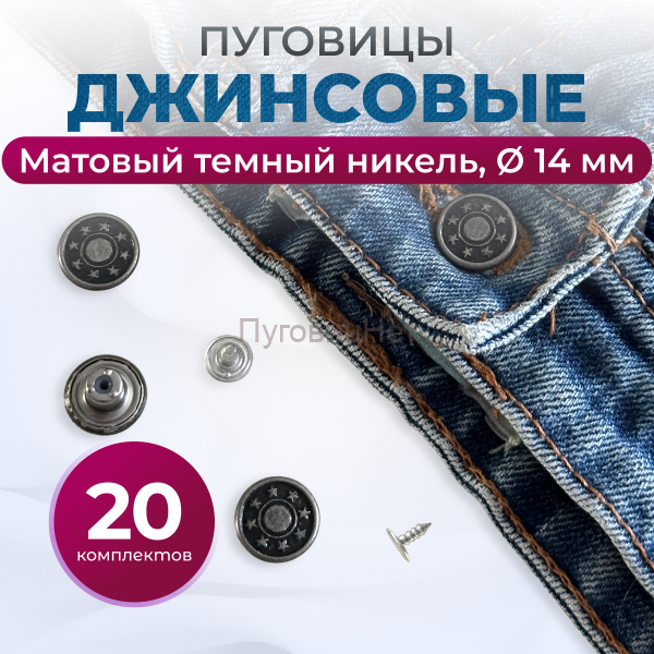 Пуговицы для джинс 14 мм, матовый черный никель , 20 шт