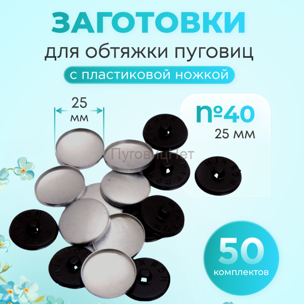Заготовки пуговицы для обтяжки 25мм с черной пластиковой ножкой