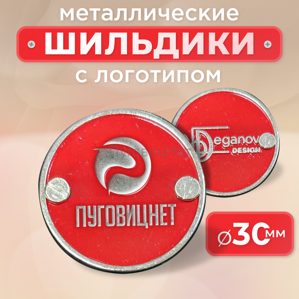 Шильдик круглый 30мм красный с серебром (любой логотип)