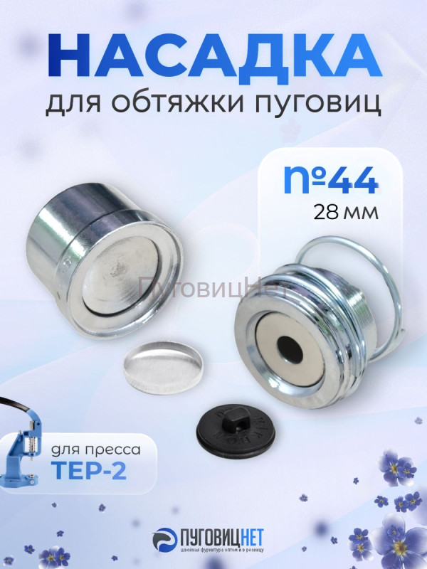 Насадка для обтяжки пуговиц 28мм для Tep-2