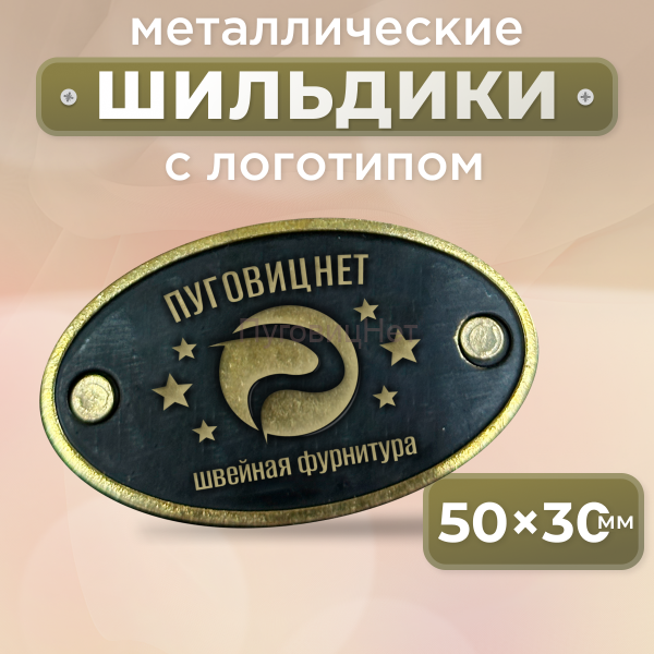 Шильдик овальный 50 х 30мм черный с бронзой (любой логотип)