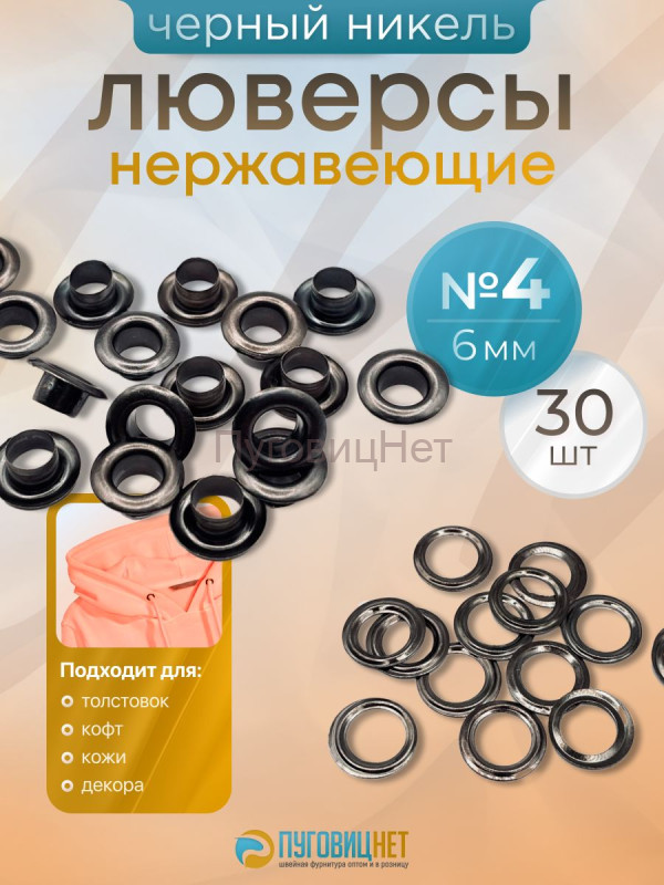 Люверсы нержавеющие, 6 мм, черный никель, 30шт