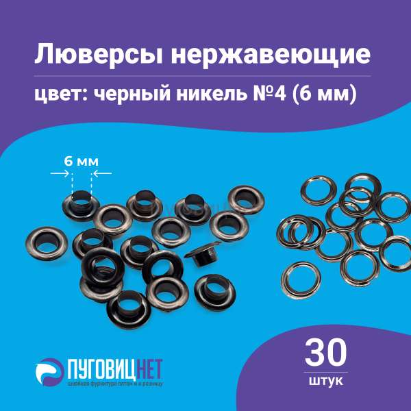 Люверсы нержавеющие, 6 мм, черный никель, 30шт
