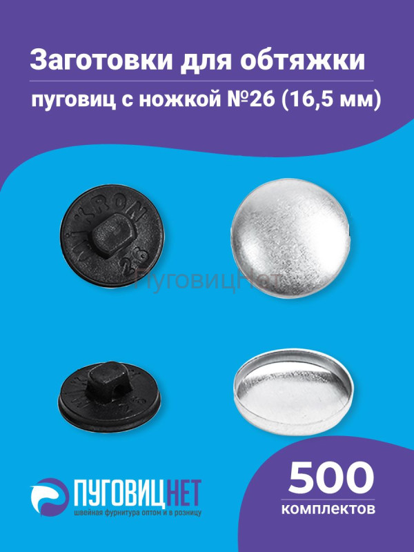 Заготовки пуговицы для обтяжки 16,5мм (№26) пластиковая черная ножка 500 шт