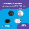 Заготовки пуговицы для обтяжки 16,5мм (№26) пластиковая черная ножка 500 шт