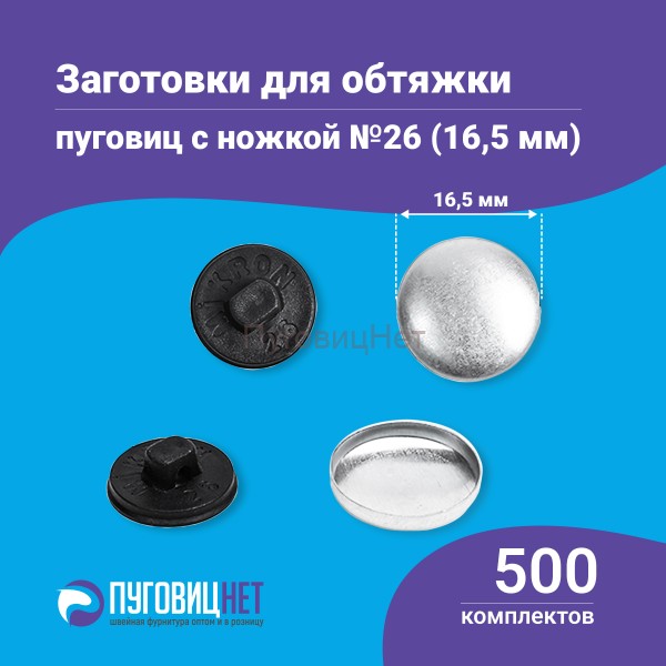 Заготовки пуговицы для обтяжки 16,5мм (№26) пластиковая черная ножка 500 шт