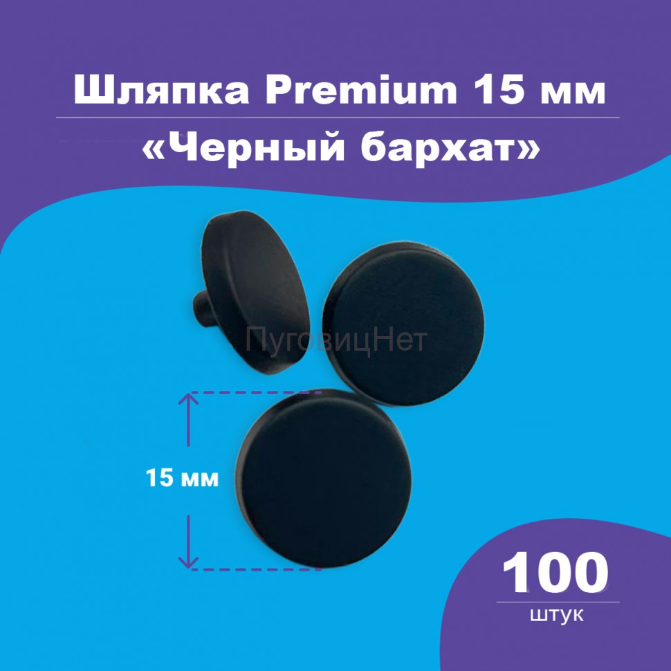 Шляпка премиум 15мм для кнопки Альфа 12,5мм черный бархат 100шт.