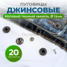 Пуговицы для джинс 14 мм, матовый черный никель , 20 шт