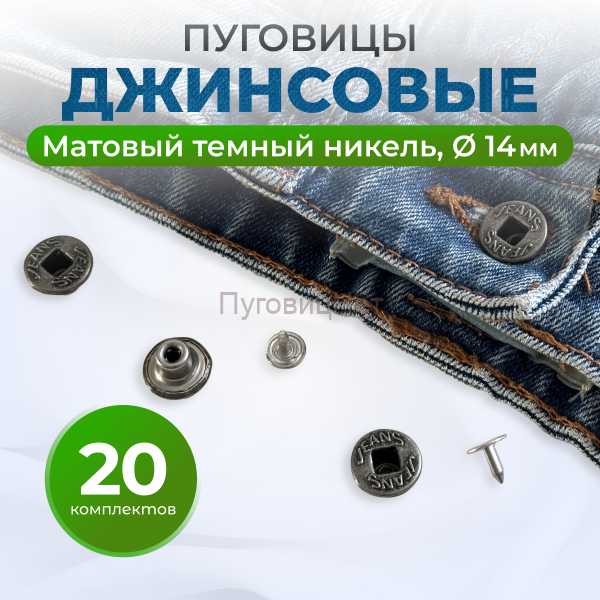 Пуговицы для джинс 14 мм, матовый черный никель , 20 шт