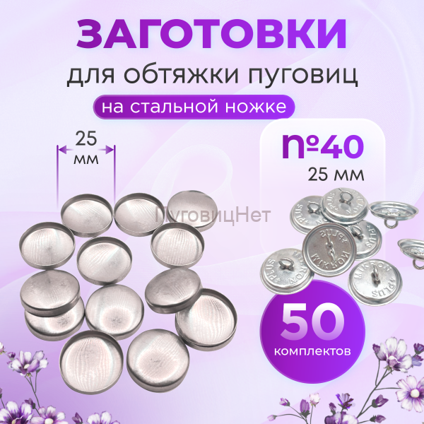 Заготовки пуговицы для обтяжки 25мм на стальной ножке